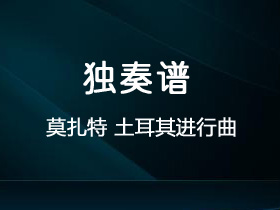 莫扎特《土耳其进行曲》吉他谱C调吉他指弹独奏谱