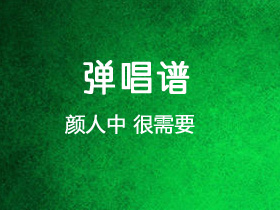 颜人中《很需要》吉他谱C调吉他弹唱谱
