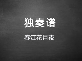 《春江花月夜》吉他谱G调吉他指弹独奏谱