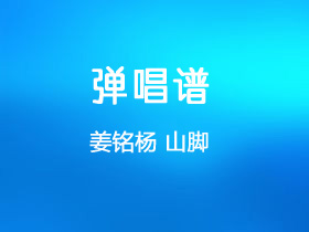 姜铭杨《山脚》吉他谱G调吉他弹唱谱