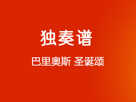 巴里奥斯《圣诞颂》吉他谱D调吉他指弹独奏谱