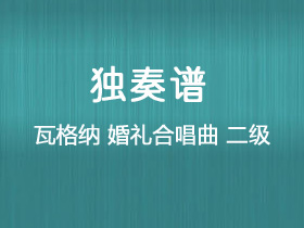 瓦格纳《婚礼合唱曲》吉他谱C调吉他指弹独奏谱