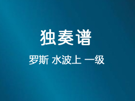 罗斯《水波上》吉他谱C调吉他指弹独奏谱