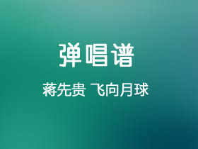 蒋先贵《飞向月球》吉他谱G调吉他弹唱谱