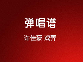 许佳豪《戏弄》吉他谱调吉他弹唱谱