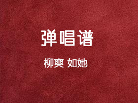 柳爽《如她》吉他谱C调吉他弹唱谱
