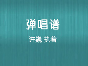 许巍《执着》吉他谱G调吉他弹唱谱