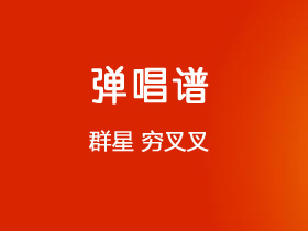 群星《穷叉叉》吉他谱C调吉他弹唱谱