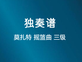 莫扎特《摇篮曲》吉他谱D调吉他指弹独奏谱