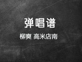柳爽《高米店南》吉他谱C调吉他弹唱谱