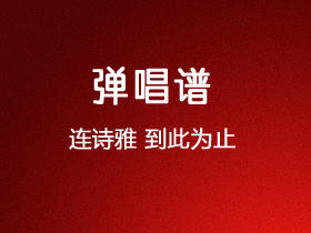连诗雅《到此为止》吉他谱G调吉他弹唱谱