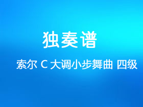 索尔《C大调小步舞曲》吉他谱C调吉他指弹独奏谱