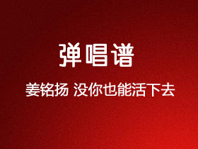 姜铭扬《没你也能活下去》吉他谱G调吉他弹唱谱