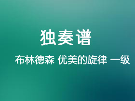 布林德森《优美的旋律》吉他谱G调吉他指弹独奏谱