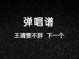 王靖雯不胖《下一个》吉他谱G调吉他弹唱谱