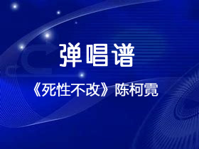 陈柯霓《死性不改》吉他谱G调吉他弹唱谱