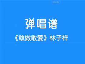 林子祥《敢爱敢做》吉他谱c调吉他弹唱谱