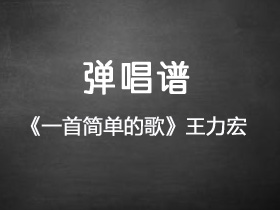 王力宏《一首简单的歌》吉他谱G调吉他弹唱谱