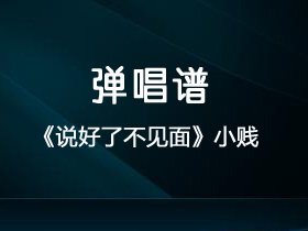 小贱《说好了不见面》吉他谱G调吉他弹唱谱