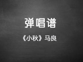 马良《小秋》吉他谱C调吉他弹唱谱