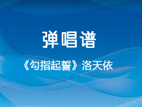 洛天依《勾指起誓》吉他谱C调吉他弹唱谱