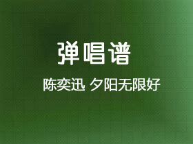 陈奕迅《夕阳无限好》吉他谱G调吉他弹唱谱