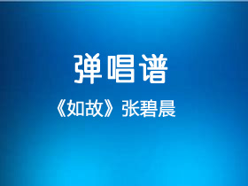 张碧晨《如故》吉他谱G调吉他弹唱谱