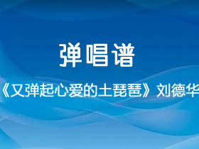 刘德华《又弹起心爱的土琵琶》吉他谱C调吉他弹唱谱