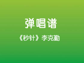 李克勤,王赫野《秒针》吉他谱G调吉他弹唱谱