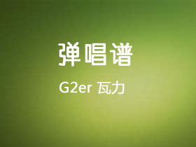 G2er《瓦力》吉他谱C调吉他弹唱谱