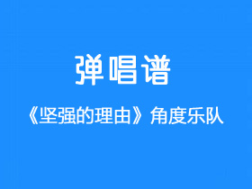 角度乐队《坚强的理由》吉他谱G调吉他弹唱谱