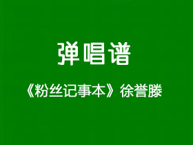 徐誉滕《粉丝记事本》吉他谱C调吉他弹唱谱