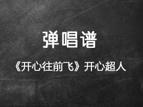 开心超人《开心往前飞》吉他谱G调吉他弹唱谱