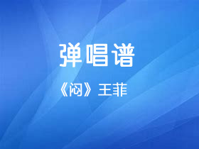 王菲《闷》吉他谱C调吉他弹唱谱