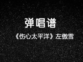 左傲雪《伤心太平洋》吉他谱C调吉他弹唱谱