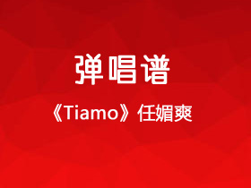 任媚爽《Tiamo》吉他谱C调吉他弹唱谱