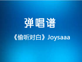 joysaaaa《偷听对白》吉他谱C调吉他弹唱谱