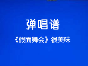 很美味《假面舞会》吉他谱G调吉他弹唱谱