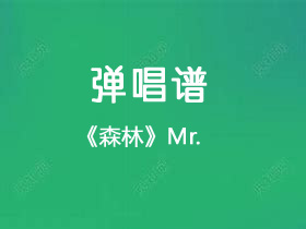 Mr.《森林》吉他谱C调吉他弹唱谱