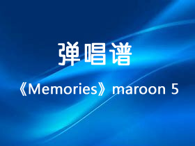 Maroon 5《Memories》吉他谱G调吉他弹唱谱