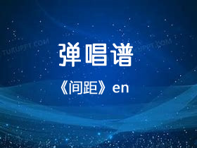 en《间距》吉他谱C调吉他弹唱谱