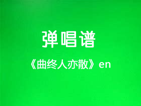 en《曲终人亦散》吉他谱C调吉他弹唱谱