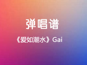 GAI《爱如潮水》吉他谱C调吉他弹唱谱