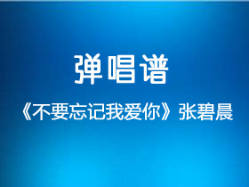 张碧晨《不要忘记我爱你》吉他谱C调吉他弹唱谱