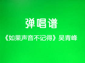 吴青峰《如果声音不记得》吉他谱C调吉他弹唱谱