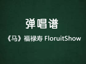 福禄寿FloruitShow《马》吉他谱C调吉他弹唱谱