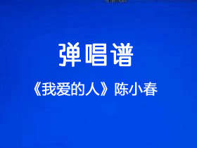 陈小春《我爱的人》吉他谱C调吉他弹唱谱