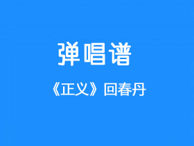 回春丹乐队《正义》吉他谱g调吉他弹唱谱