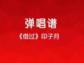 印子月《借过》吉他谱G调吉他弹唱谱