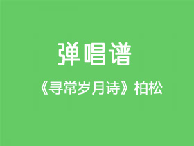 柏松《寻常岁月诗》吉他谱C调吉他弹唱谱